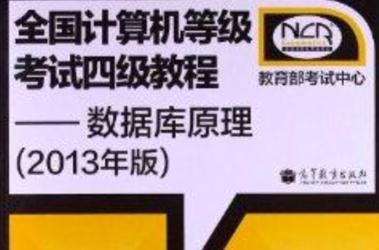 全国计算机等级考试4级教程：资料库原理