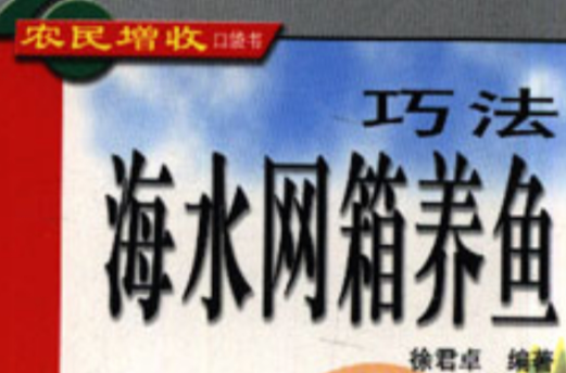 巧法海水网箱养鱼
