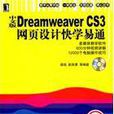 Dreamweaver CS3网页设计快学易通