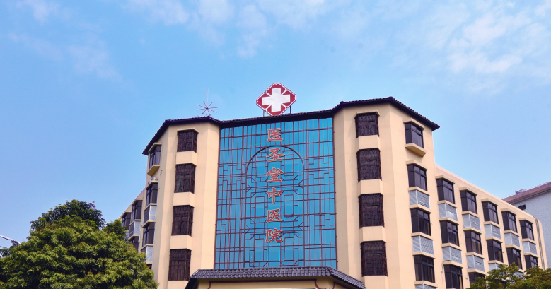东莞医圣堂中医医院