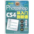 PhotoshopCS4从入门到精通