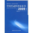 中国劳动经济蓝皮书