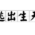 逃出生天(词语解释)