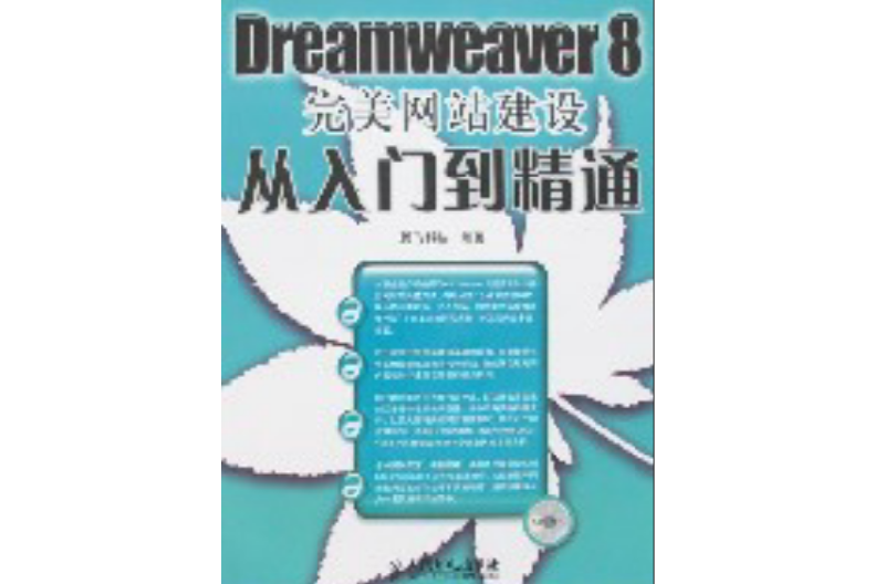 Dreamweaver 8完美网站建设从入门到精通