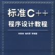 标準C++程式设计教程