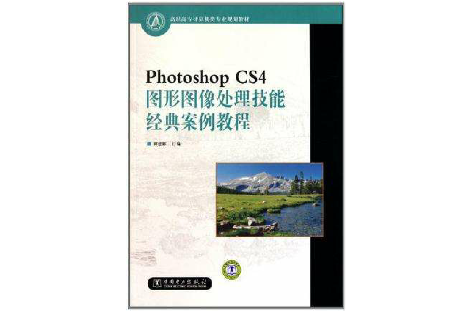 Photoshop CS4图形图像处理技能经典案例教程