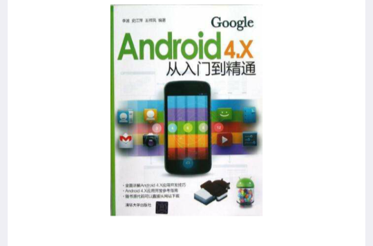 Android 4.X从入门到精通