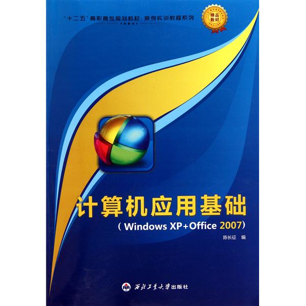 十二五高职高专规划教材·案例实训教程系列：计算机套用基础