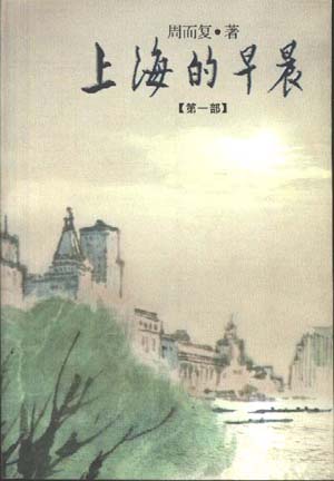 周而复代表作——《上海的早晨》 周而复代表作——《上海的早晨》