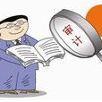 关于切实做好经济责任审计工作的通知