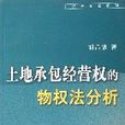 土地承包经营权的物权法分析