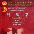 刑法学(法学学科名)