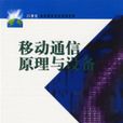 移动通信原理与设备