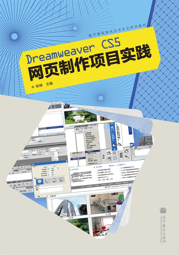 Dreamweaver CS5网页製作项目实践