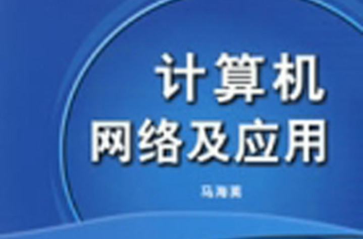 计算机网路及套用