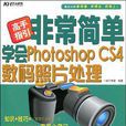 高手指引非常简单学会Photoshop CS4数码照片处理