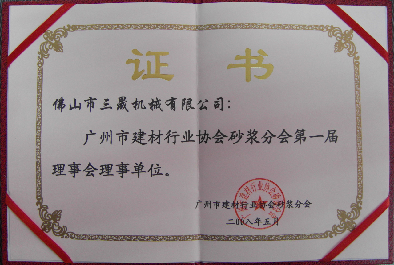 三晟机械理事会理事单位证书 三晟机械理事会理事单位证书
