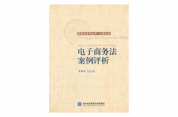 电子商务法案例评析