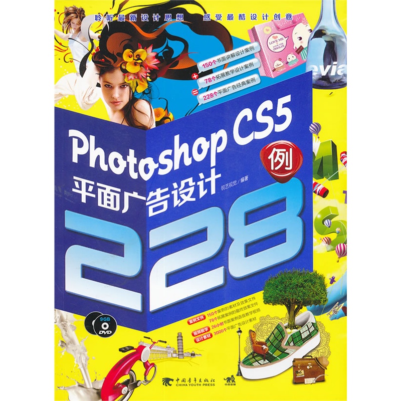 Photoshop CS5平面广告设计228例
