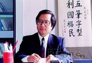 1983年王永民先生推出五笔字型输入法 1983年王永民先生推出五笔字型输入法