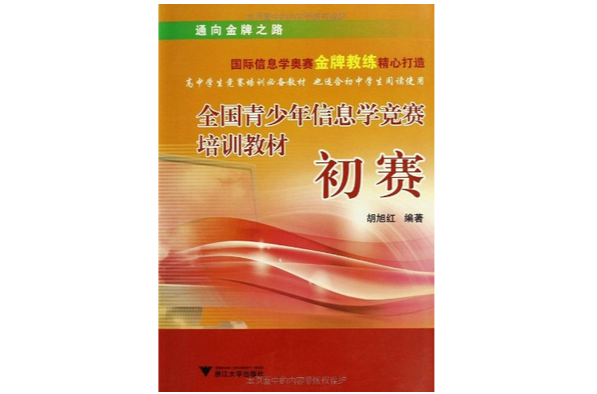 全国青少年信息学竞赛培训教材初赛