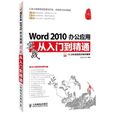 Word 2010办公套用实战从入门到精通