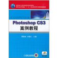 Photoshop CS3案例教程(PhotoshopCS3案例教程（2010年机械工业出版社出版图书）)