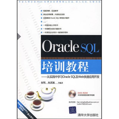 Oracle SQL培训教程——从实践中学习Oracle SQL及Web快速套用开发