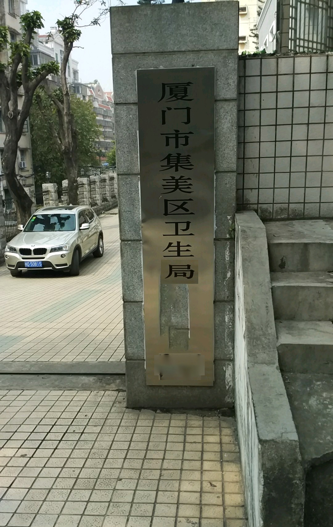 集美区卫生局