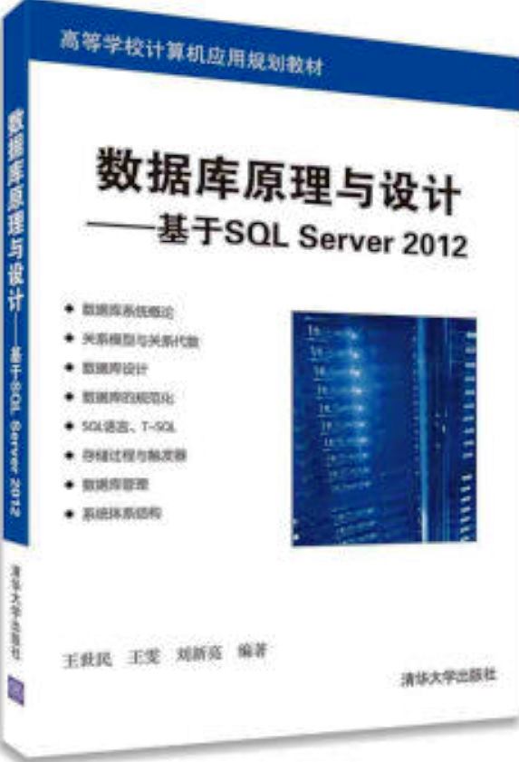 资料库原理与设计—基于SQL Server 2012(资料库原理与设计——基于SQL Server 2012)