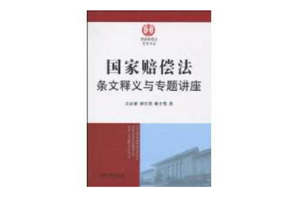 国家赔偿法条文释义与专题讲座