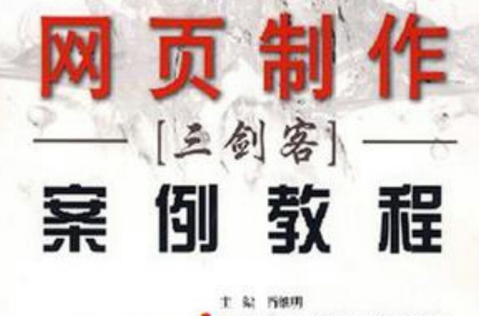 网页製作三剑客案例教程