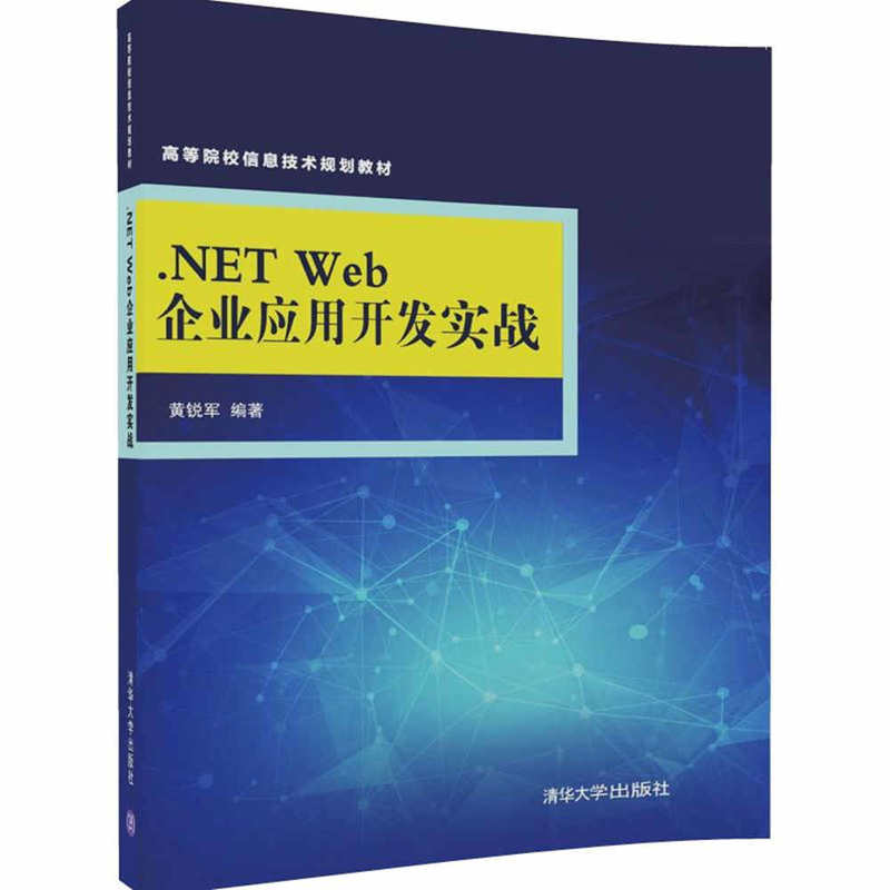 NET Web企业套用开发实战