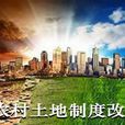农村土地制度改革的实践与思考