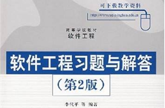 软体工程习题与解答