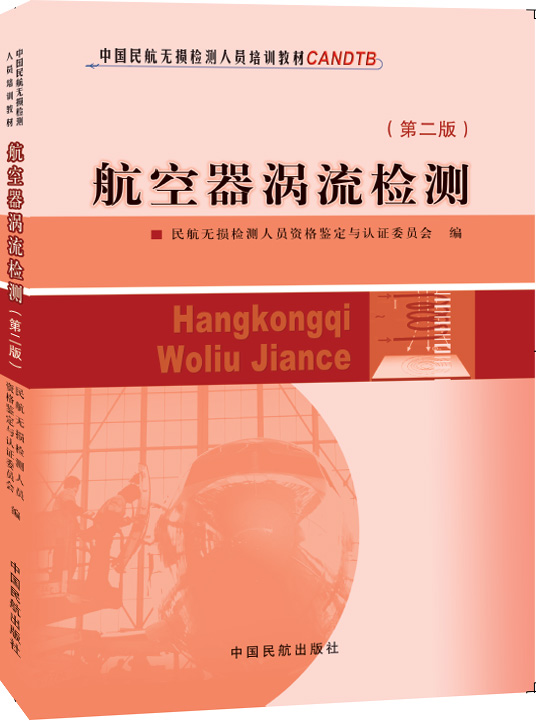 中国民航无损检测人员培训教材 中国民航无损检测人员培训教材