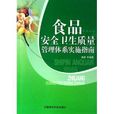 食品安全卫生质量管理体系实施指南