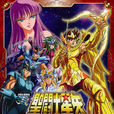 圣斗士星矢：最终圣战的战士们