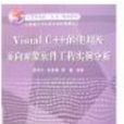 Visual C++的使用及面向对象软体工程实例分析