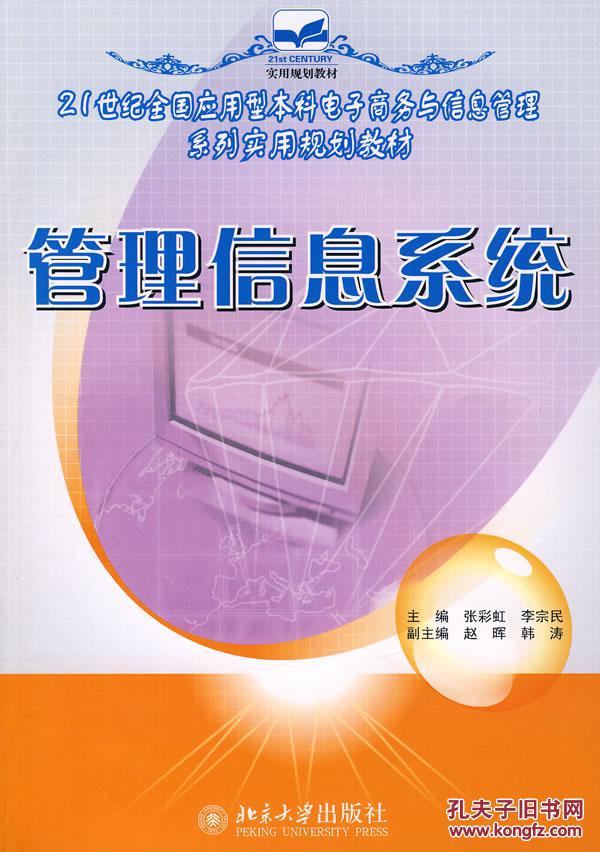 管理信息系统(张彩虹、李宗民着图书)