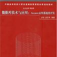资料库技术与套用：Access套用系统的开发