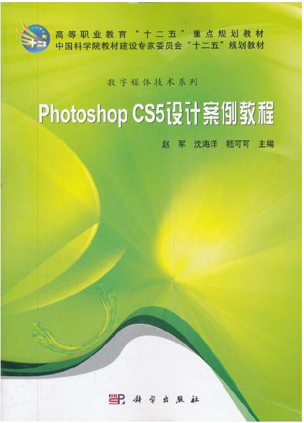 Photoshop_CS5设计案例教程 Photoshop_CS5设计案例教程