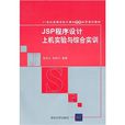 JSP程式设计上机实验与综合实训