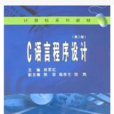 计算机系列教材·C语言程式设计
