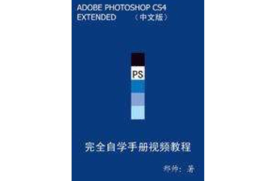 photoshopCS4中文版完全自学手册(Photoshop CS4中文版完全自学手册)