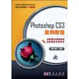 PhotoshopCS3案例教程(2010年科学出版社出版图书)