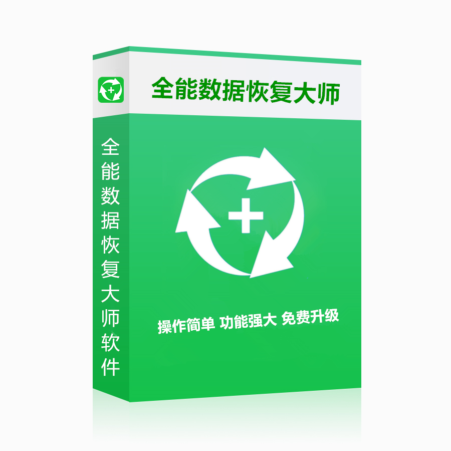 全能数据恢复大师软体