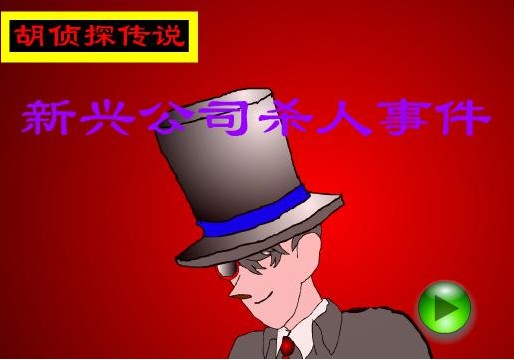 新兴公司杀人事件