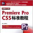PremiereProCS5中文版标準教程
