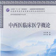中西医临床医学专业